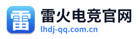 雷火电竞官网